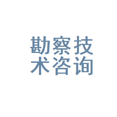 山东省勘察设计技术咨询服务部 工程建设的智慧引擎与信息咨询服务的领航者